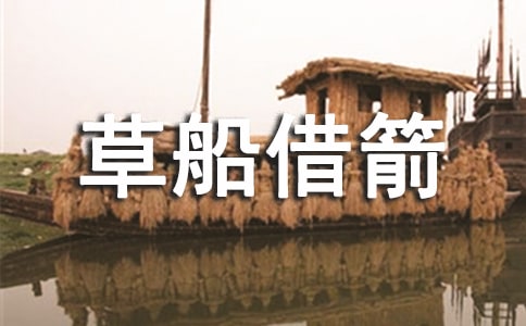 草船借箭的阅读心得(通用24篇)