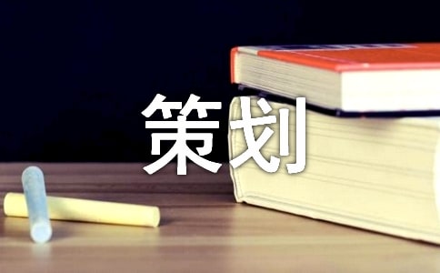 演出策划20篇