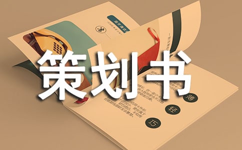 小品策划书(精选15篇)