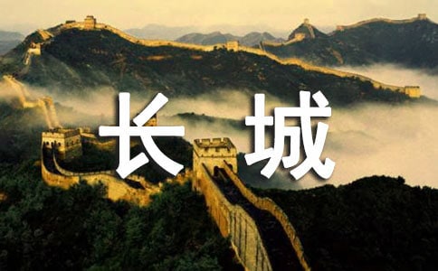 有关长城的故事
