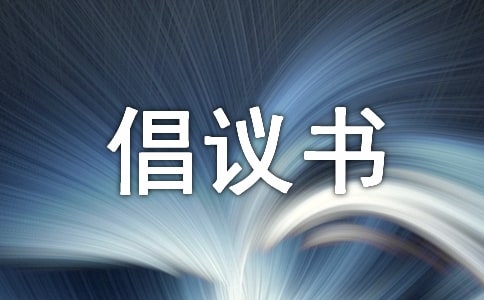 环保倡议书(精选22篇)