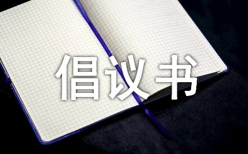 环境保护月倡议书(精选16篇)