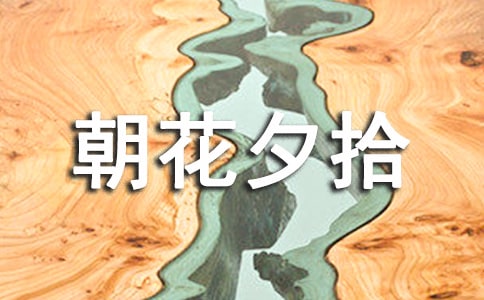 朝花夕拾心得体会(通用33篇)