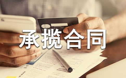 保温防水工程承揽合同范本