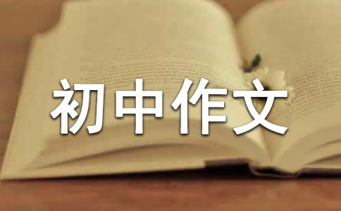鸡飞狗跳的生活初中作文(精选27篇)