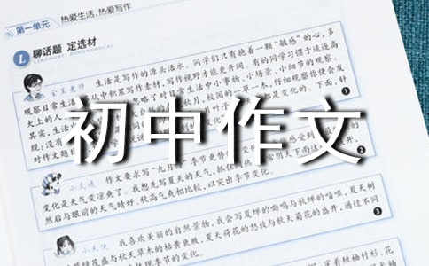 关于仁的初中作文(精选35篇)