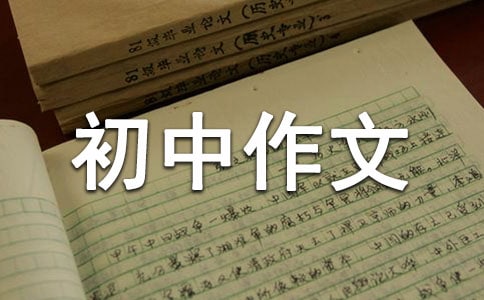 惭愧的那一刻600字初中作文(精选32篇)