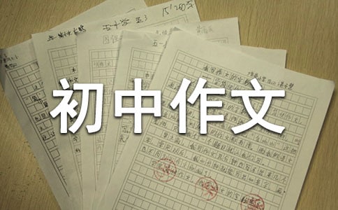 休闲假日初中作文500字(精选38篇)
