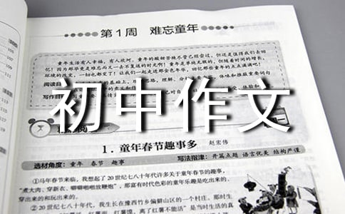 初中作文:难忘的一件事(精选28篇)