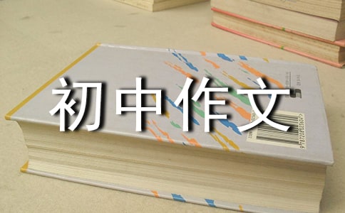 光初中作文(通用44篇)