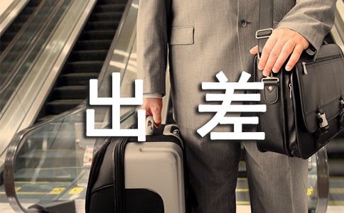 业务员出差总结(精选10篇)