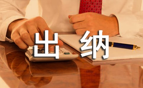 出纳实操总结(精选19篇)