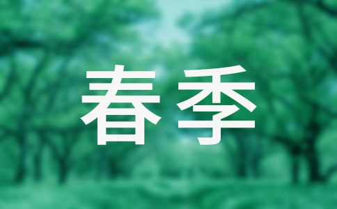 春季班级工作计划(精选14篇)