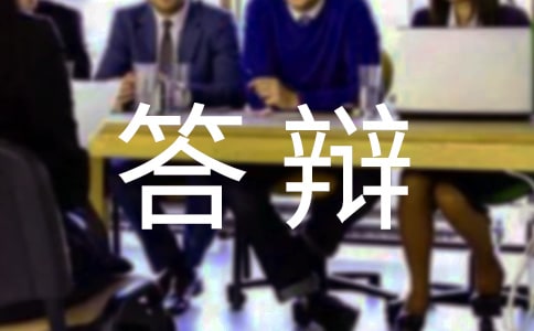 本科毕业论文答辩评语大全