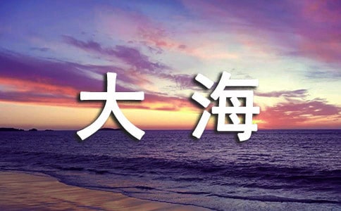 小水滴和大海作文(通用30篇)
