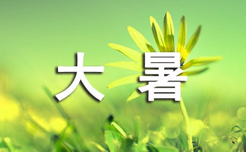 大暑给朋友祝福语330句