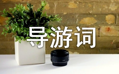 【热门】导游词作文(精选30篇)