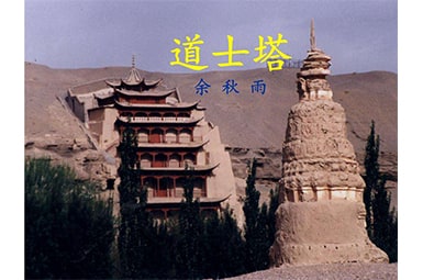 【实用】第三册道士塔教案