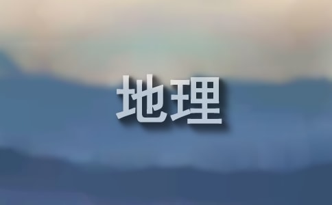 高中地理教学的工作总结(通用14篇)