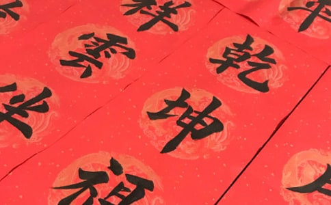 关于幸福平安长寿对联