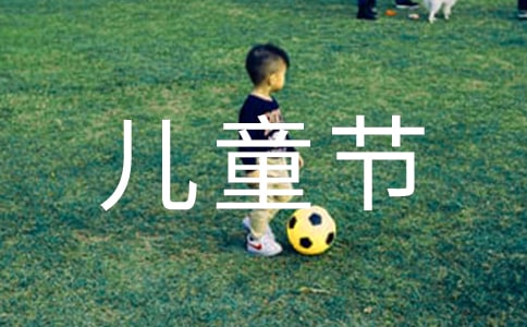 师幼一起主持六一儿童节主持词(精选13篇)