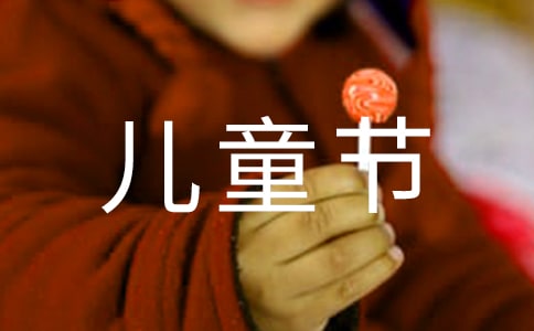 六一儿童节亲子活动方案(精选17篇)