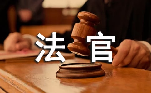 对法官的弹劾与司法的公正