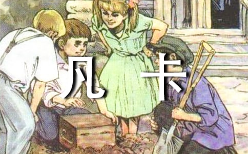 凡卡续写作文(精选34篇)