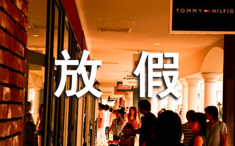 放假周记(精选56篇)