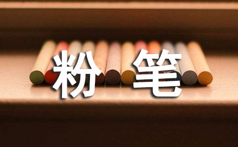 五年级童话作文粉笔的自述(通用30篇)