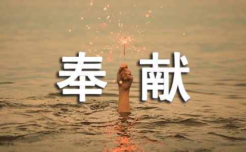 默默奉献的人作文(精选6篇)