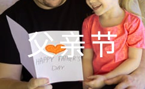父亲节感言(精选28篇)