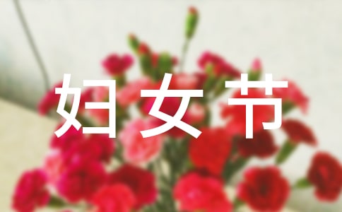 三八妇女节老师祝福语集锦