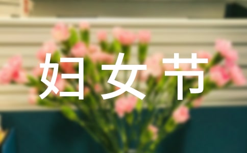 中班妇女节教案(精选20篇)