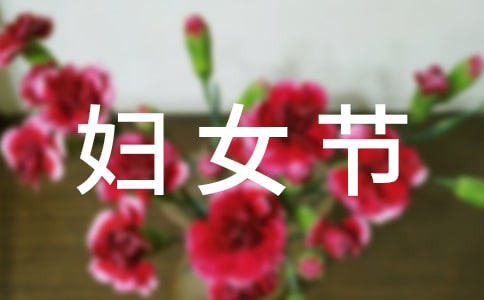 妇女节写给妈妈的一封信(通用9篇)
