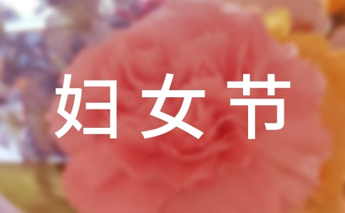 给姐妹妇女节祝福语