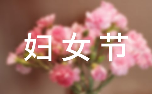 妇女节周记(通用34篇)