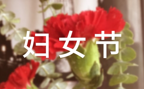 三八妇女节送给老师的经典祝福语