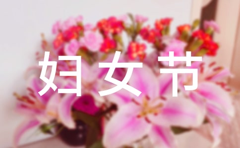 三八妇女节祝老师的祝福语