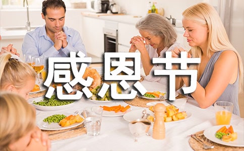 感恩节的贺卡祝福语大全