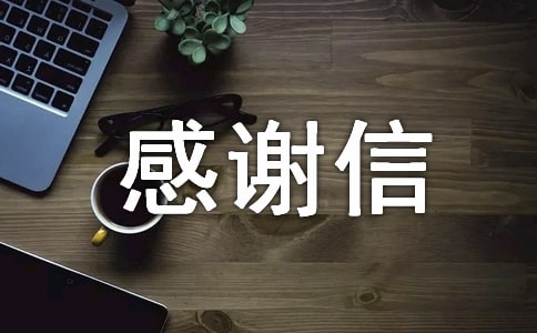 完成丧事后感谢信(精选8篇)