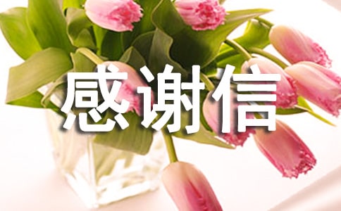 有关康复感谢信(精选10篇)