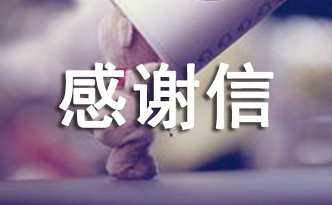 关于救人感谢信(精选10篇)