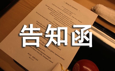 告知函的格式(附范文32篇)