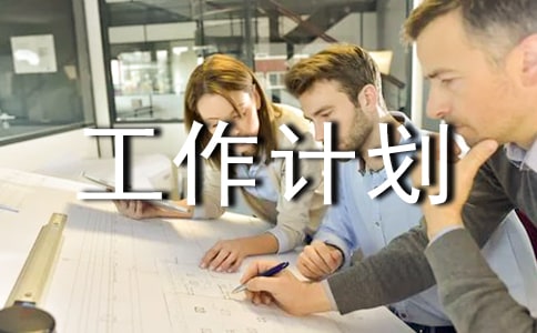 招标工作计划(精选15篇)