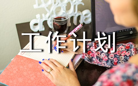 团支书工作计划(精选20篇)