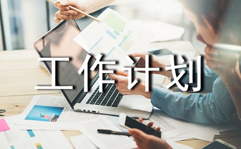 心理委员的工作计划16篇