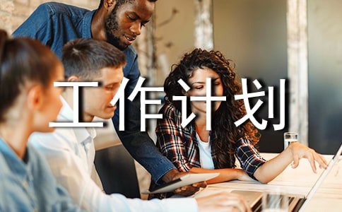 餐厅工作计划(精选21篇)