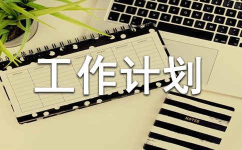 资源工作计划(通用14篇)