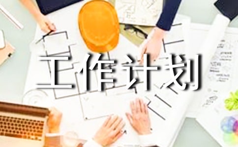 一月份工作计划(通用15篇)